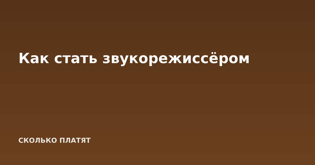 Как стать звукорежиссёром