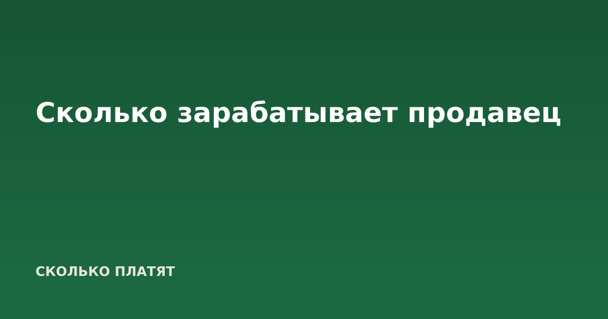 Сколько зарабатывает продавец