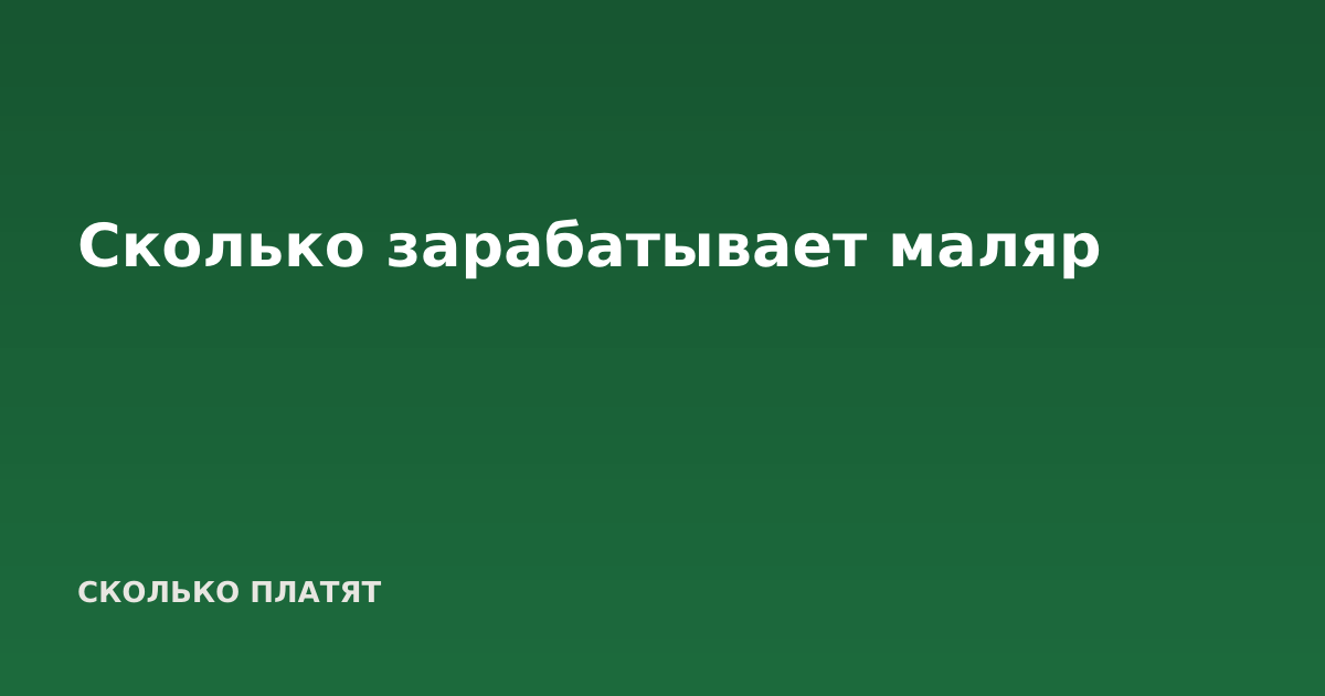 Сколько зарабатывает маляр