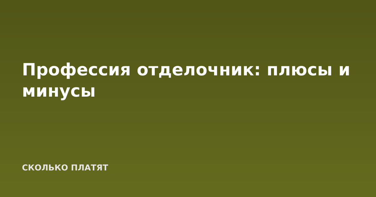 Профессия отделочник: плюсы и минусы