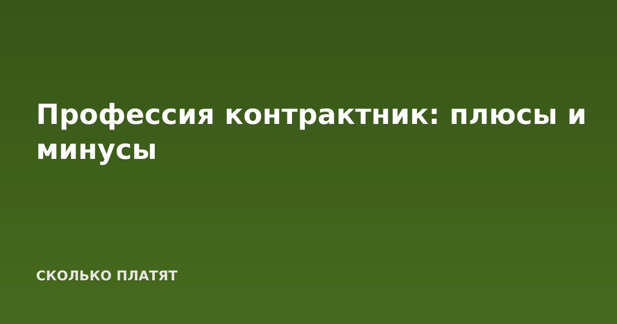 Профессия контрактник: плюсы и минусы