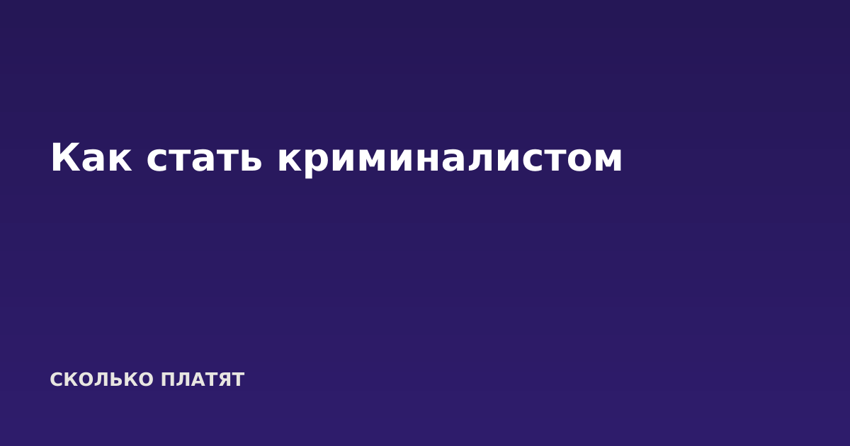 Как стать криминалистом