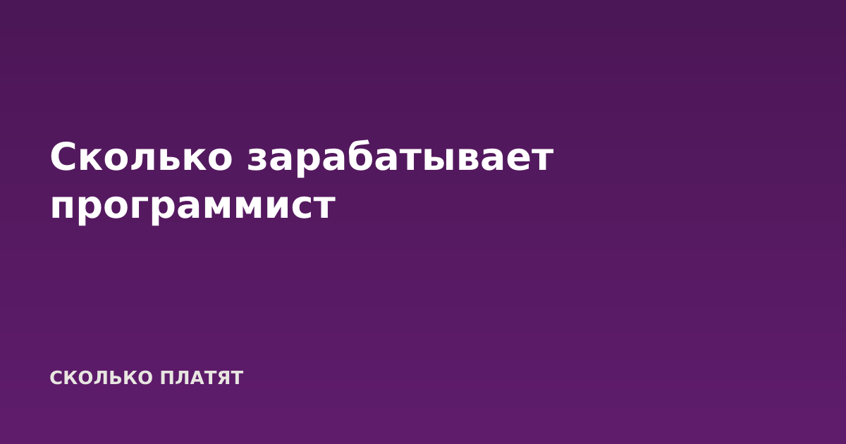 Сколько зарабатывает программист