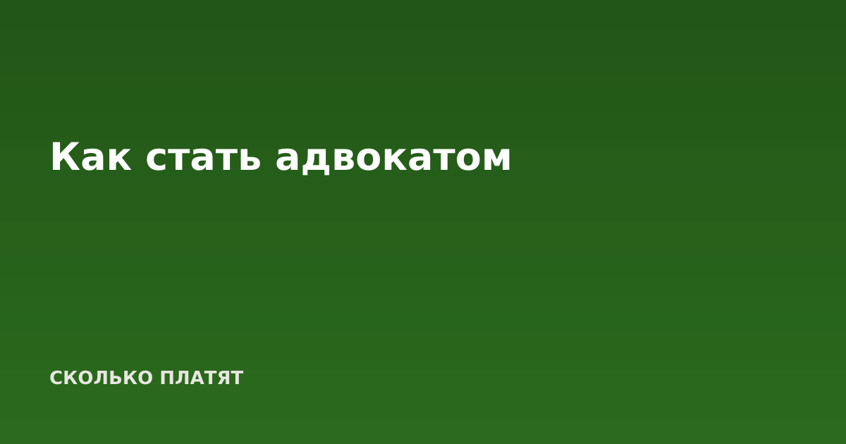 Как стать адвокатом