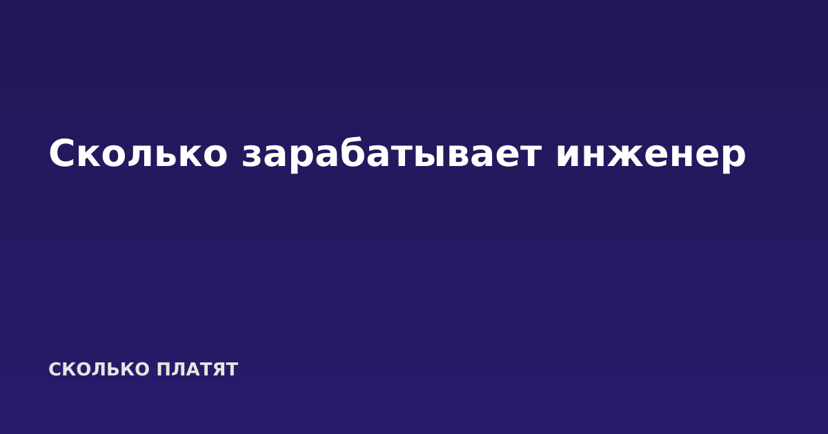 Сколько зарабатывает инженер