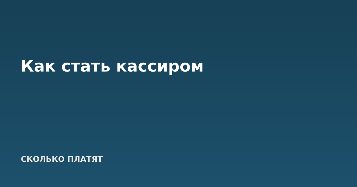 Как стать кассиром