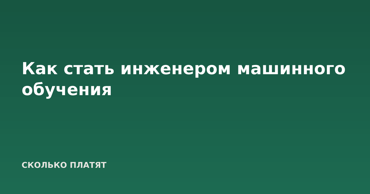 Как стать инженером машинного обучения