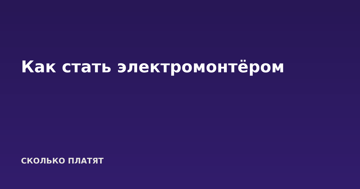 Как стать электромонтёром