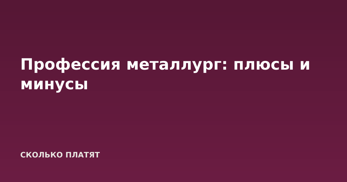 Профессия металлург: плюсы и минусы
