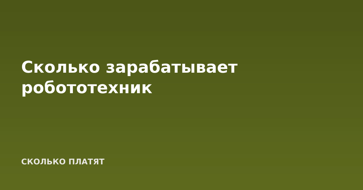 Сколько зарабатывает робототехник