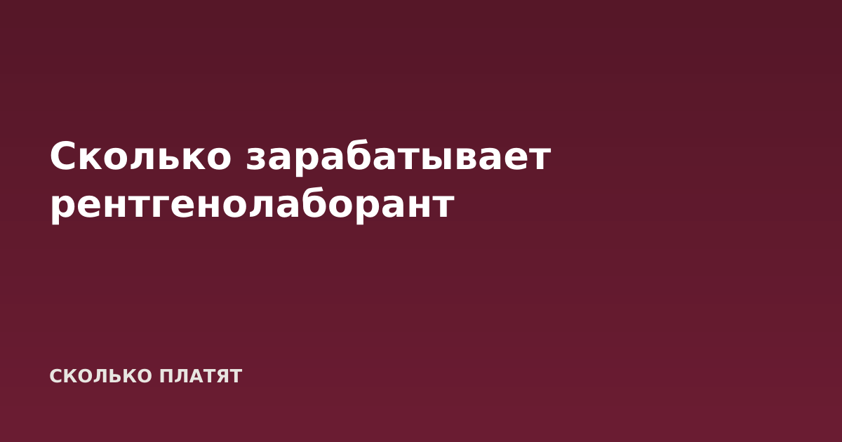 Сколько зарабатывает рентгенолаборант