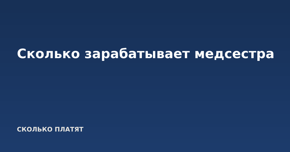 Сколько зарабатывает медсестра