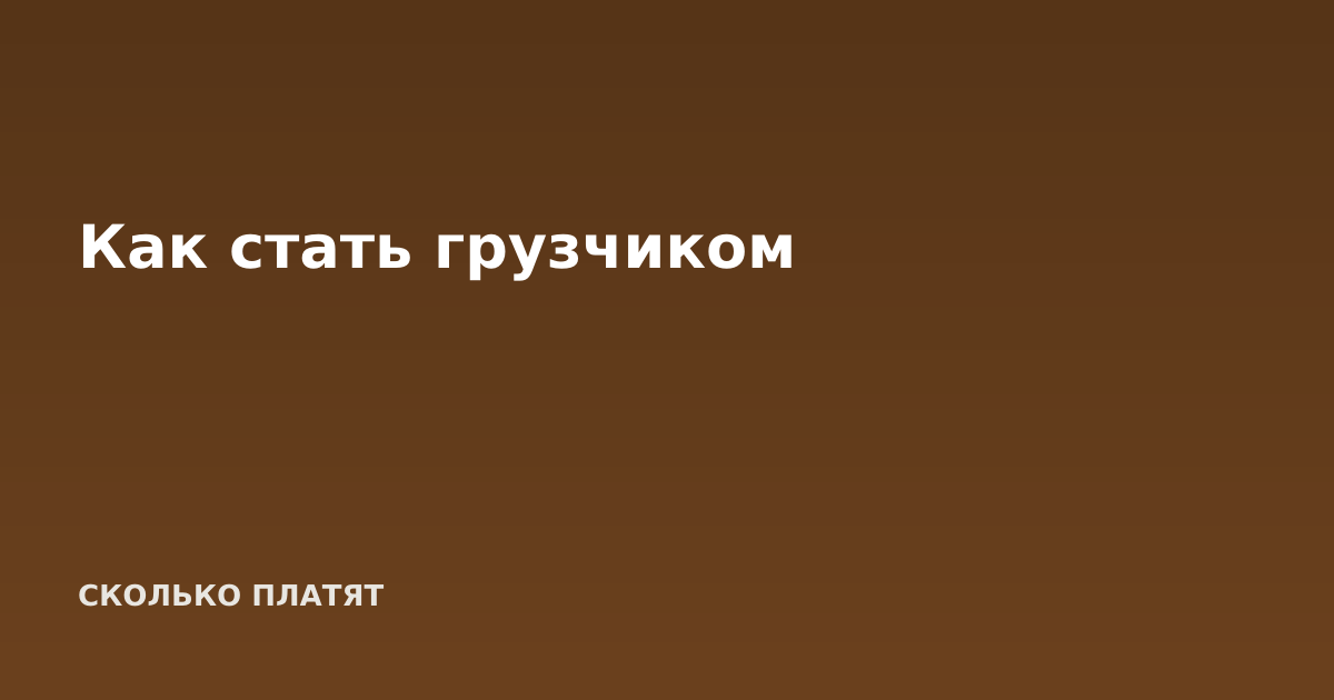 Как стать грузчиком