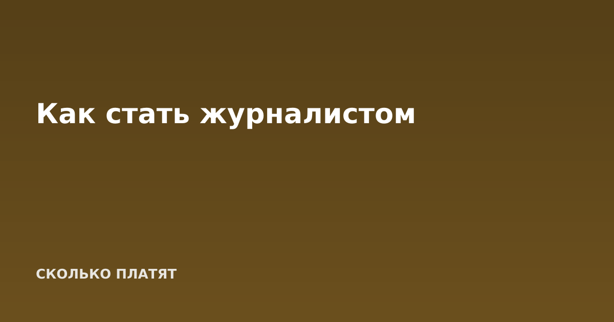 Как стать журналистом