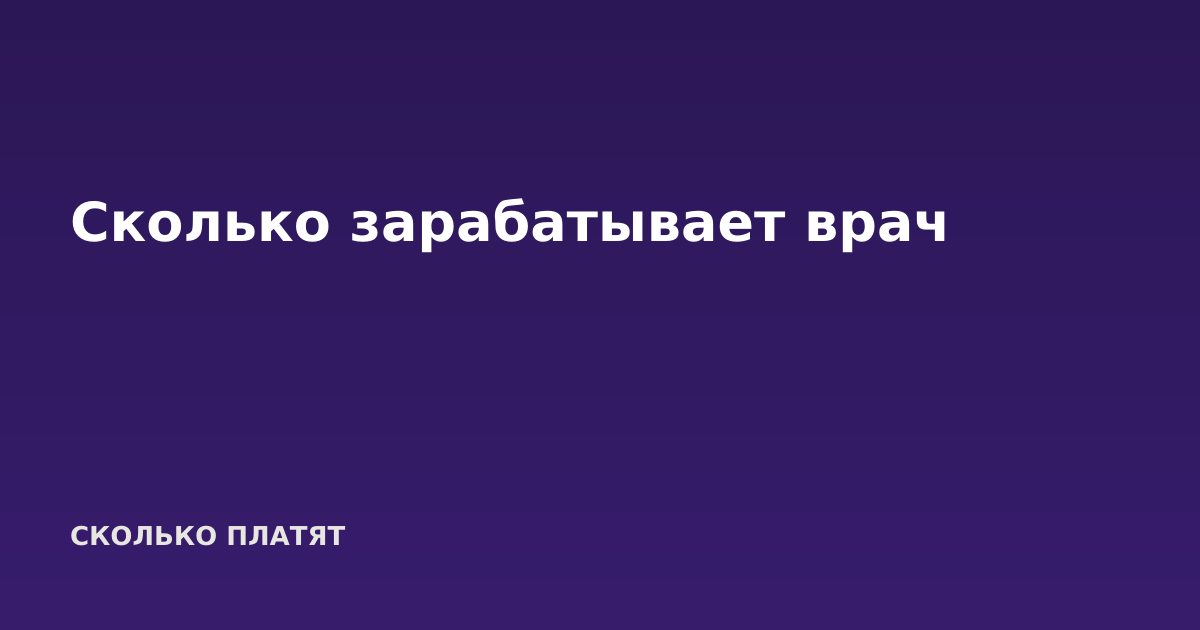 Сколько зарабатывает врач