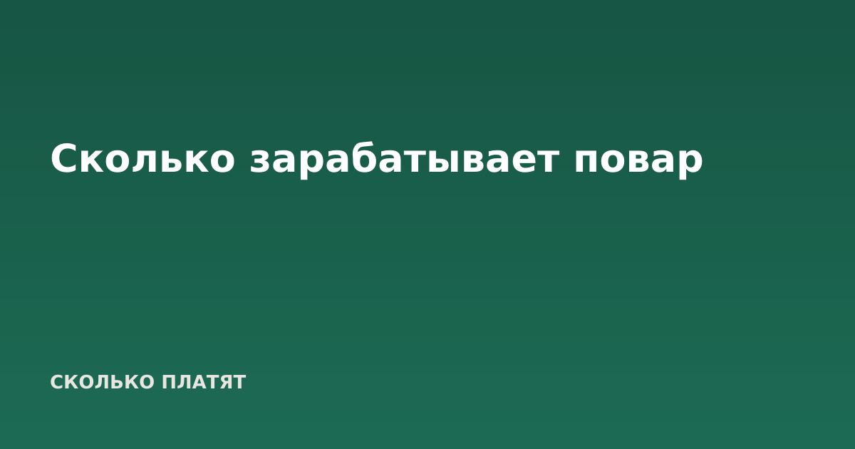 Сколько зарабатывает повар