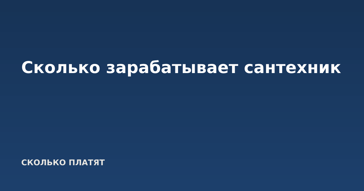 Сколько зарабатывает сантехник