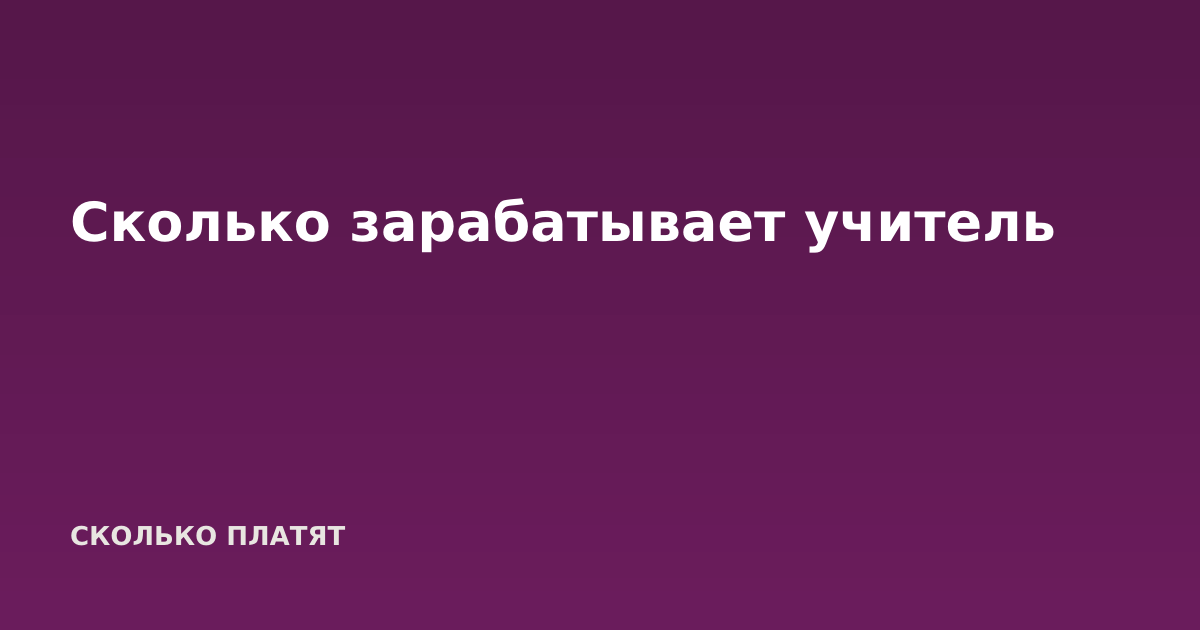 Сколько зарабатывает учитель