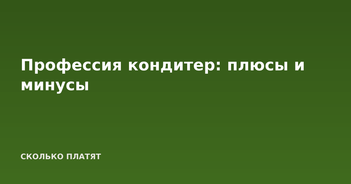 Профессия кондитер: плюсы и минусы