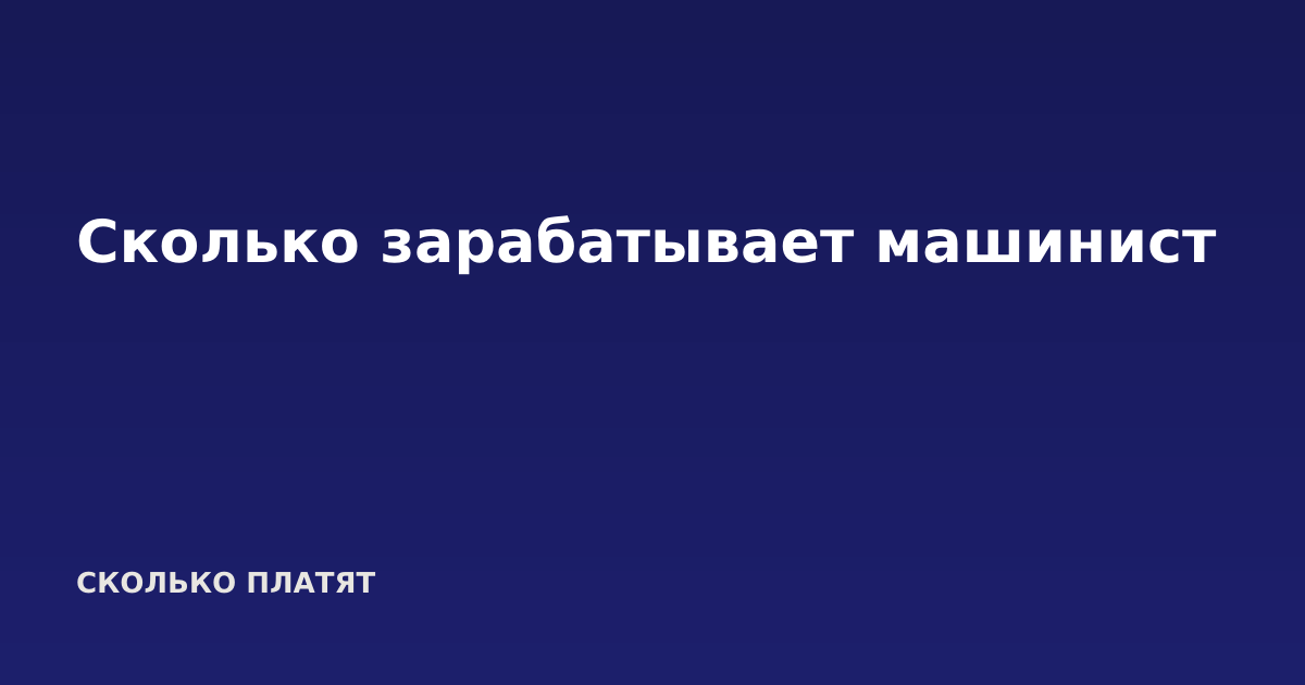 Сколько зарабатывает машинист