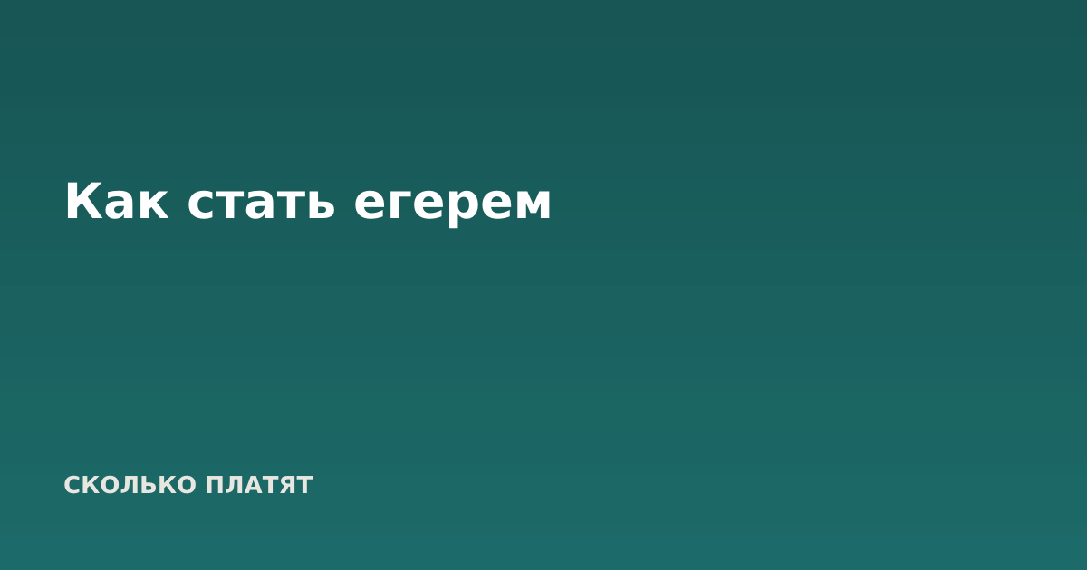Как стать егерем