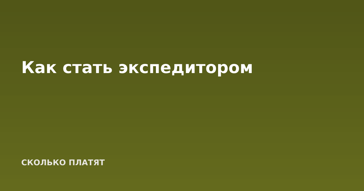 Как стать экспедитором