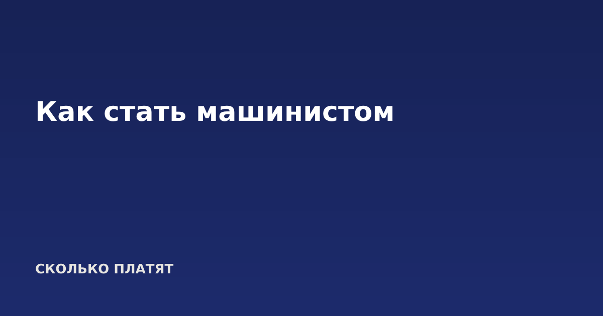 Как стать машинистом