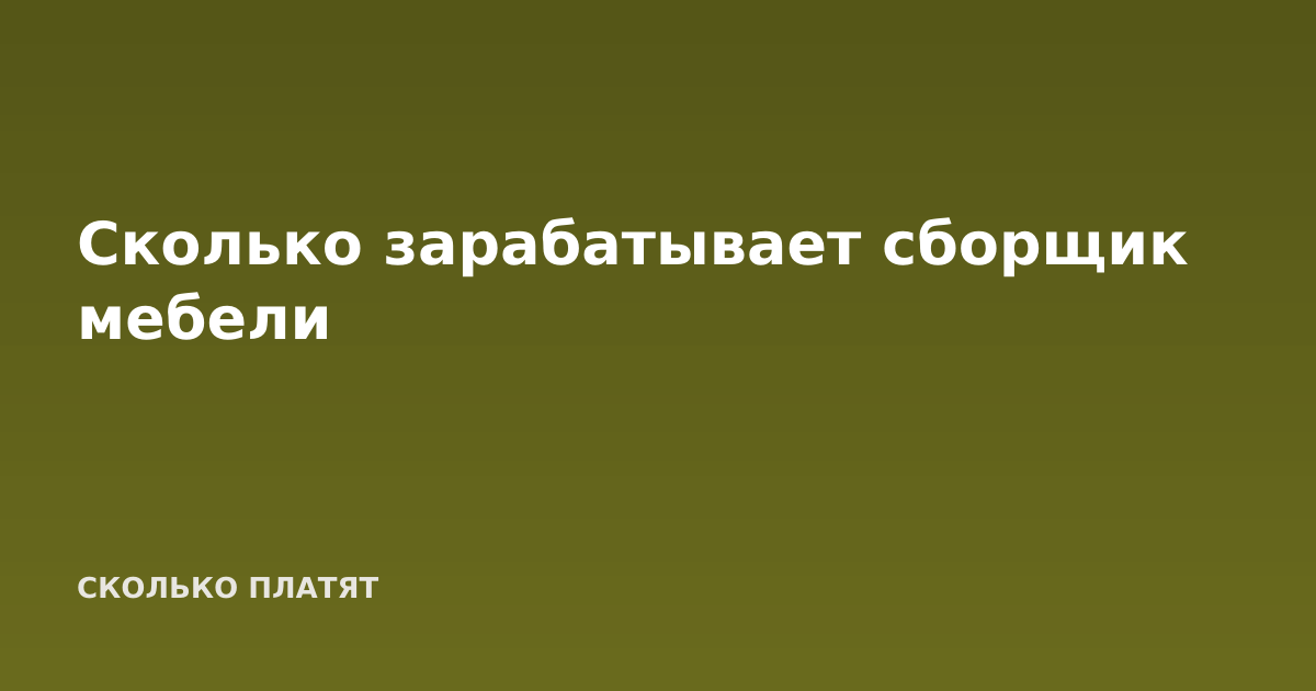 Сколько зарабатывает сборщик мебели