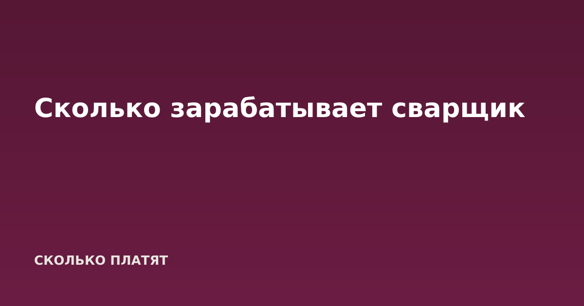 Сколько зарабатывает сварщик