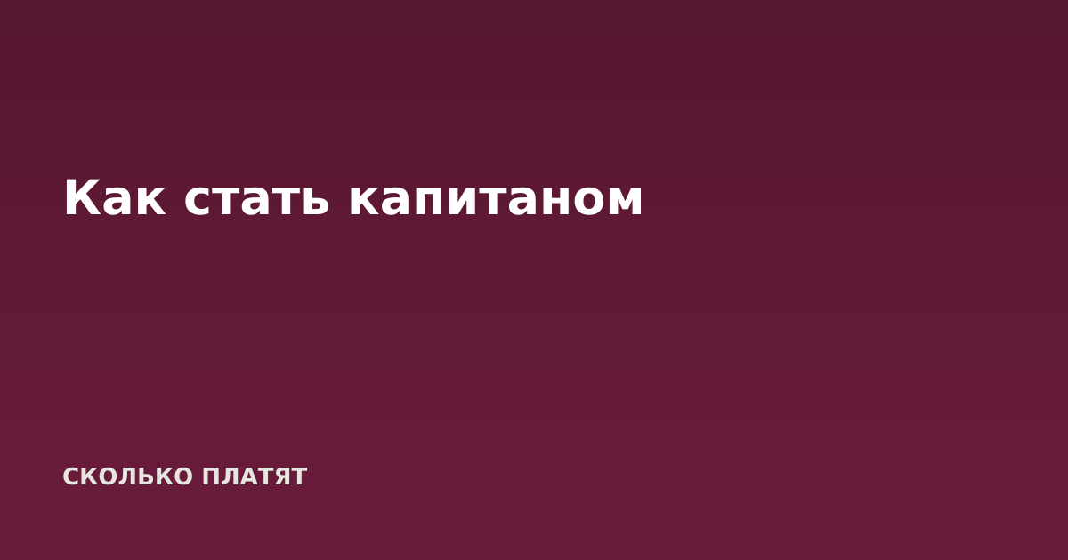 Как стать капитаном