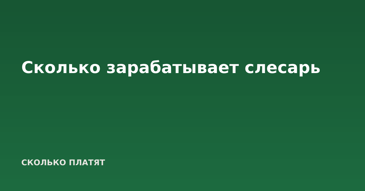 Сколько зарабатывает слесарь
