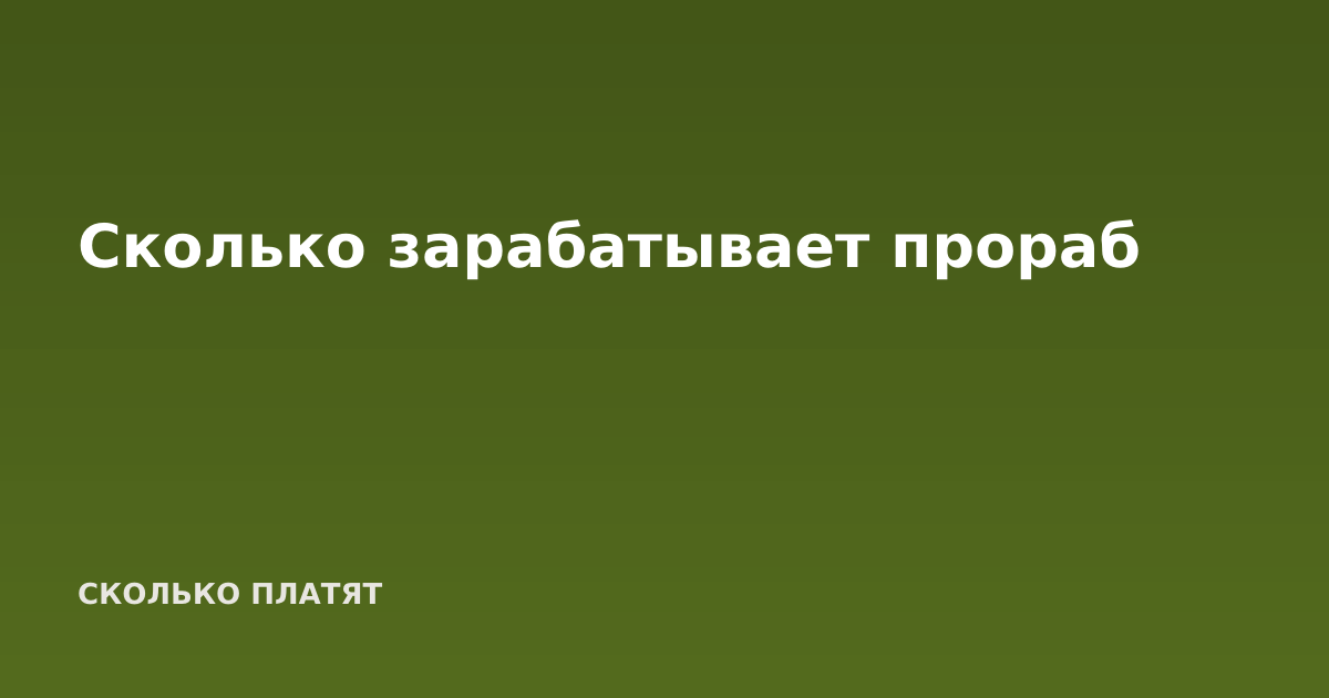 Сколько зарабатывает прораб