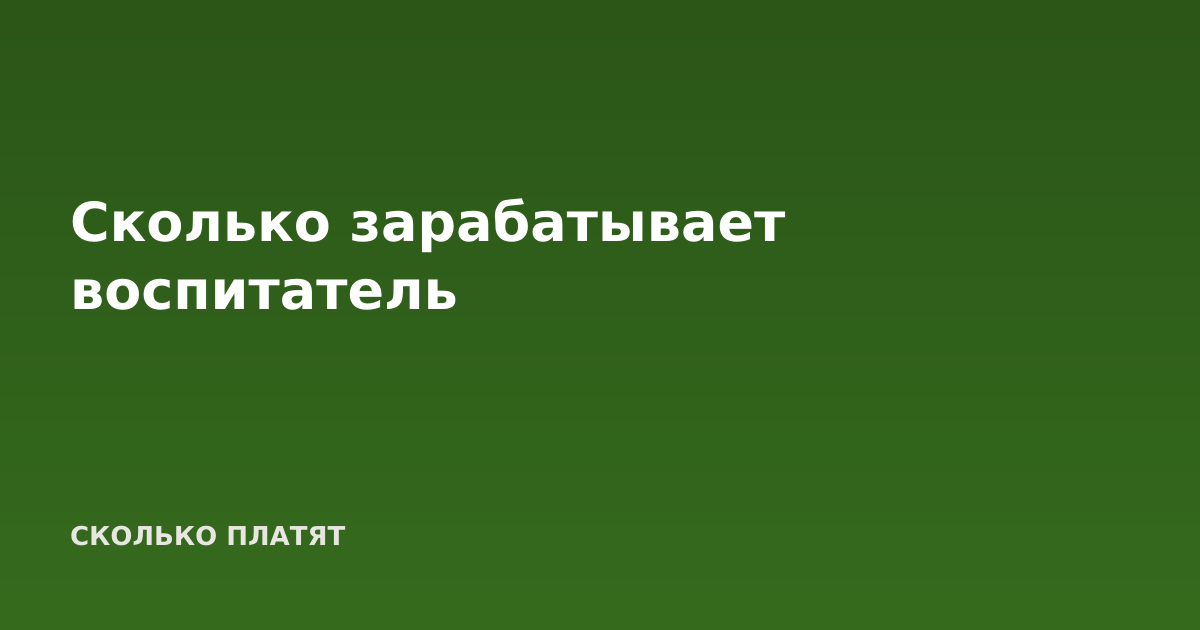 Сколько зарабатывает воспитатель